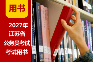 2026年江苏省考用书(赠课程|刷题) 2026年江苏省考用书(赠课程|刷题)